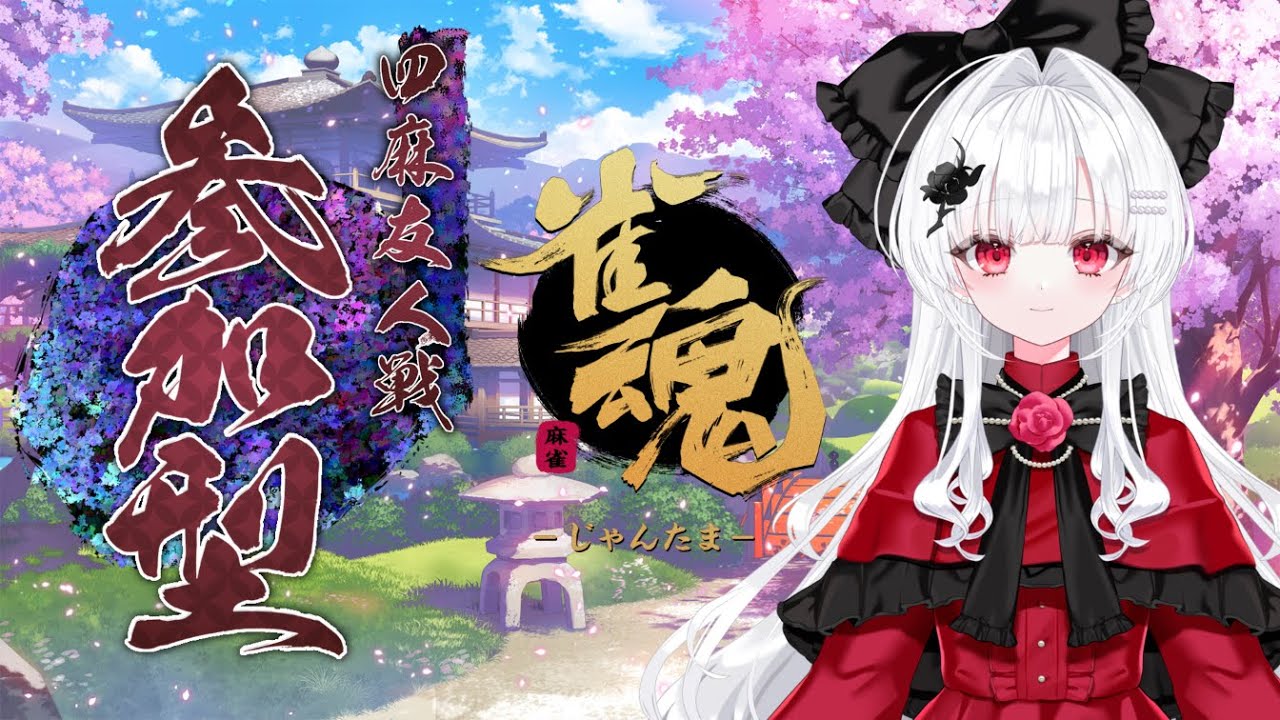 【雀魂/参加型#8】まったり遊びましょう～【沙那依さな/新人VTuber】