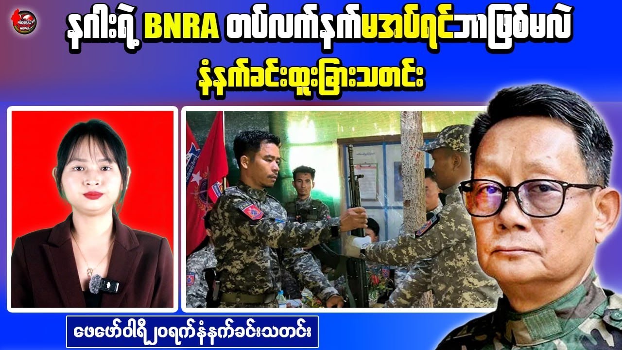 Morning News Myanmar: YMPDF Orders BNRA Weapons Surrender