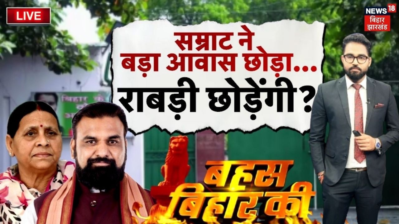 Bahas Bihar Ki LIVE : सम्राट ने बड़ा आवास छोड़ा...राबड़ी छोड़ेंगी? | Samrat Chaudhary | Rabri Devi