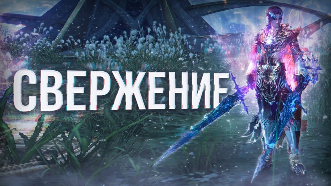 гайд на свержение | lineage 2 main 2024