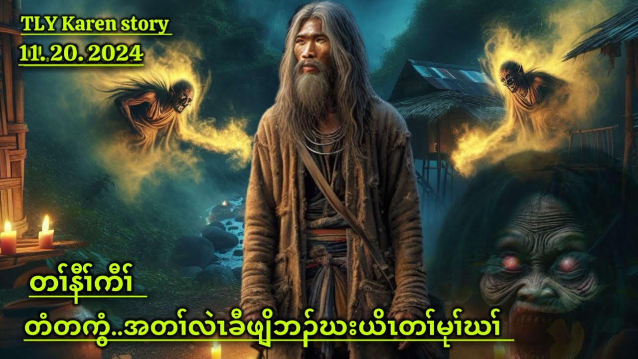 Karen story /တံတကွံတၢ်လဲၤခီဖျိဘၣ်ဃးယိၤတၢ်မုၢ်ဃၢ်/11/20/2024