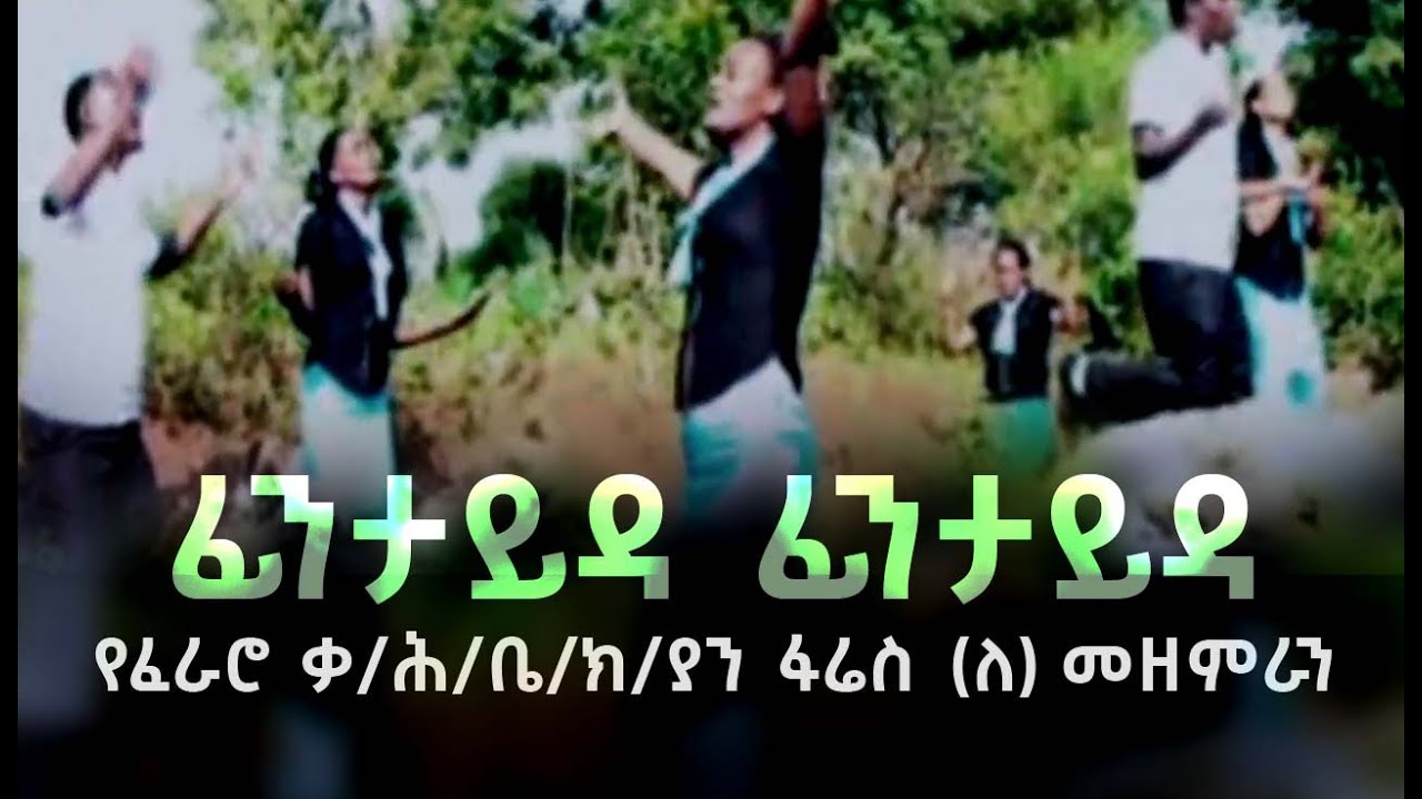 ፊንታይዳ ፊንታይዳ - የፈራሮ ቃ/ሕ/ቤ/ክ/ያን ፋሬስ (ለ) መዘምራን ll Fararo K/H ll Wolaytgna Song 2020/2013 Official