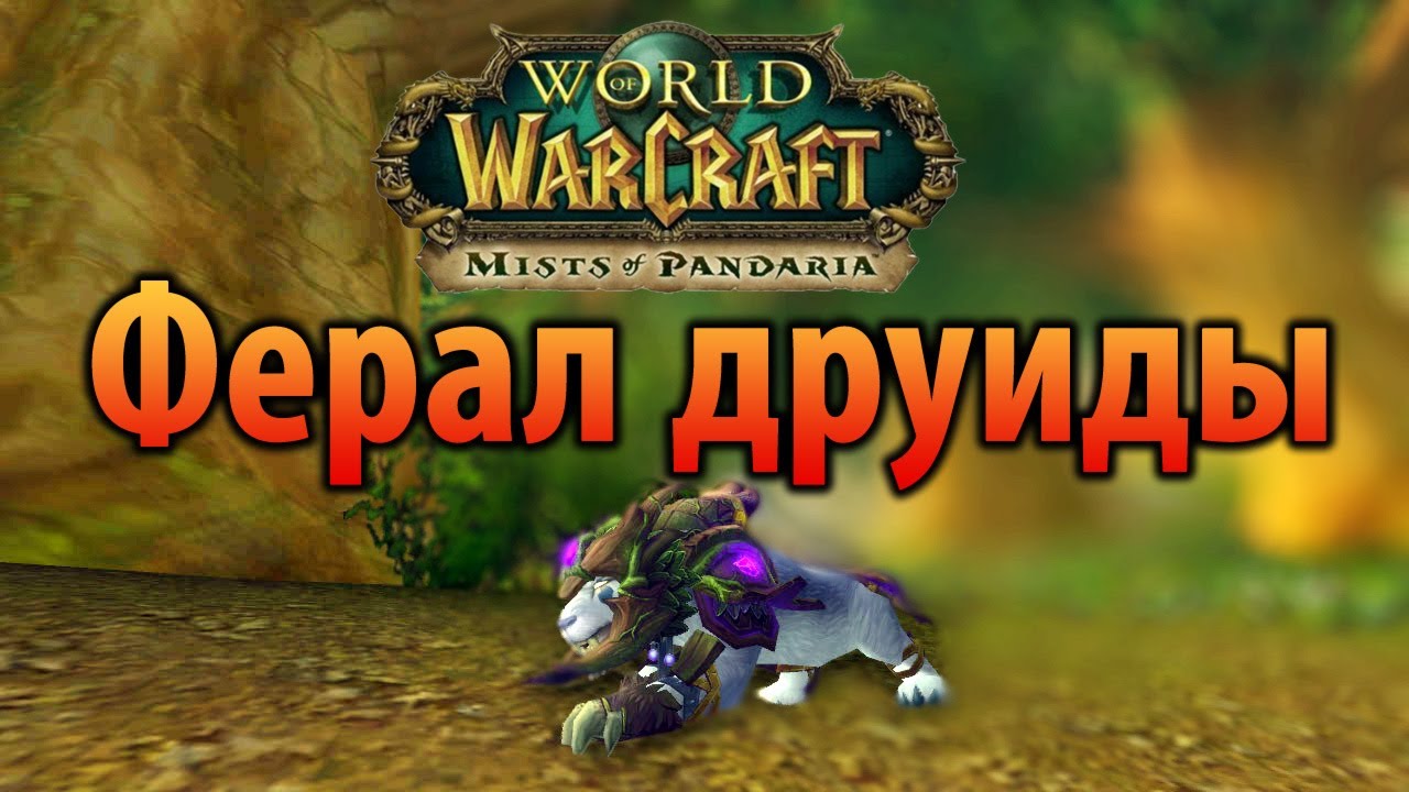 Пандария бета &mdash; Ферал друиды