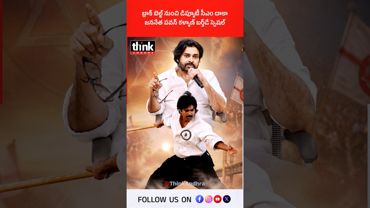 బ్లాక్ బెల్ట్ నుంచి డిప్యూటీ సీఎం దాకా, జననేత పవన్ కళ్యాణ్ బర్త్&zwnj;డే స్పెషల్! #PawanKalyan #deputycm