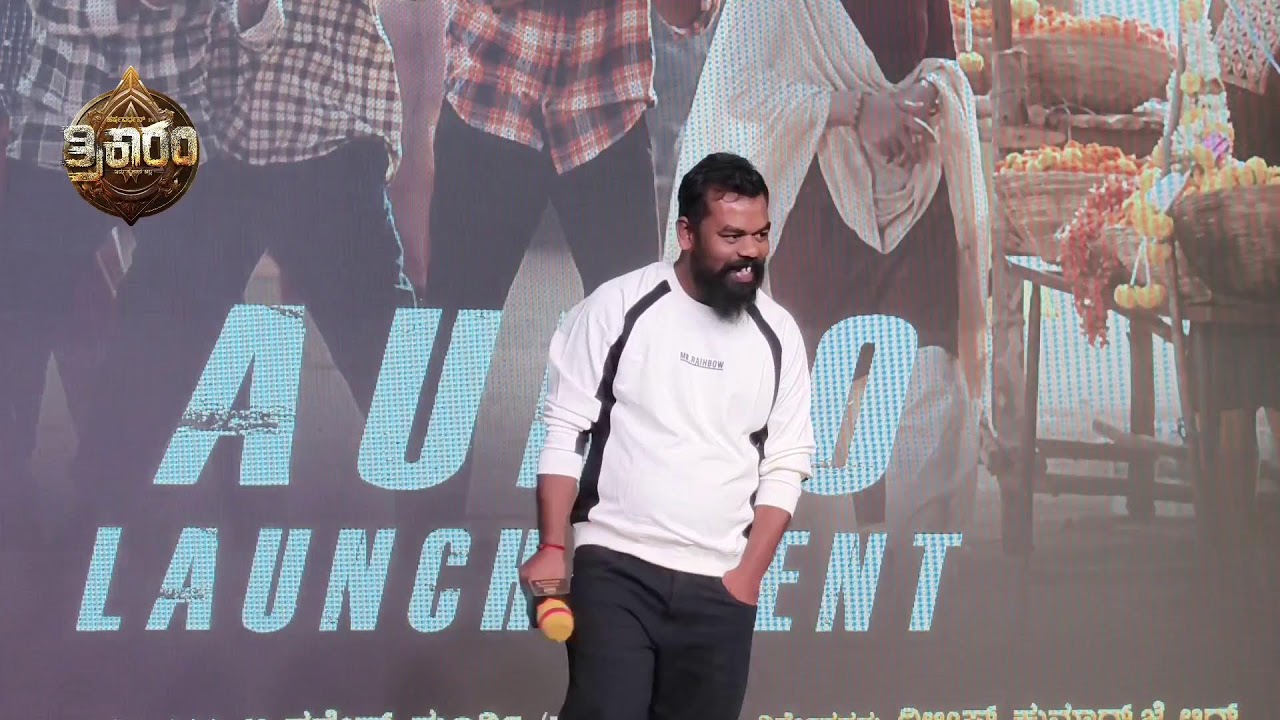 ತ್ರಿಕಾರಂ ಚಿತ್ರದ ಹಾಡು ಬಿಡುಗಡೆ ಸಮಾರಂಭ ಅದ್ದೂರಿಯಾಗಿ ನೆರವೇರಿತು!