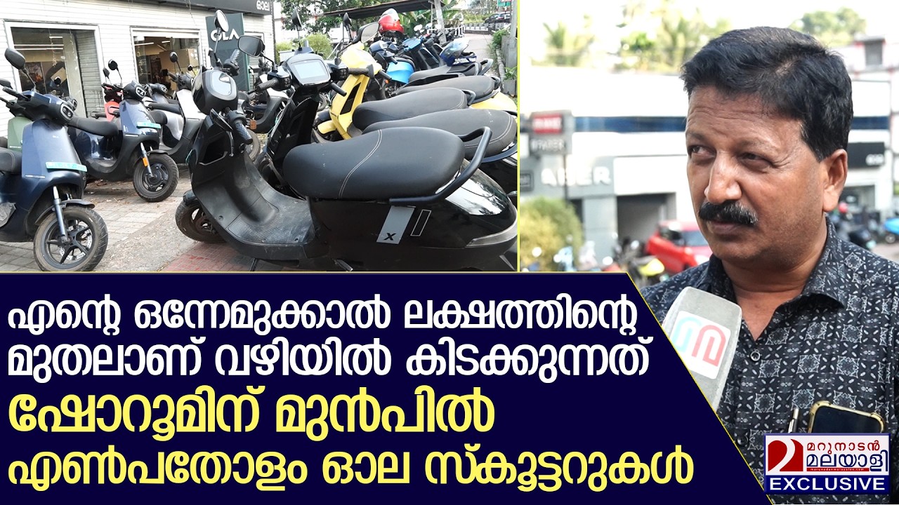 ഓല സ്കൂട്ടറിന്റെ സർവീസ് മുടങ്ങി  കെട്ടിക്കിടക്കുന്നത്നൂ  റുകണക്കിന് വാഹനങ്ങൾ.  I Ola scooter service