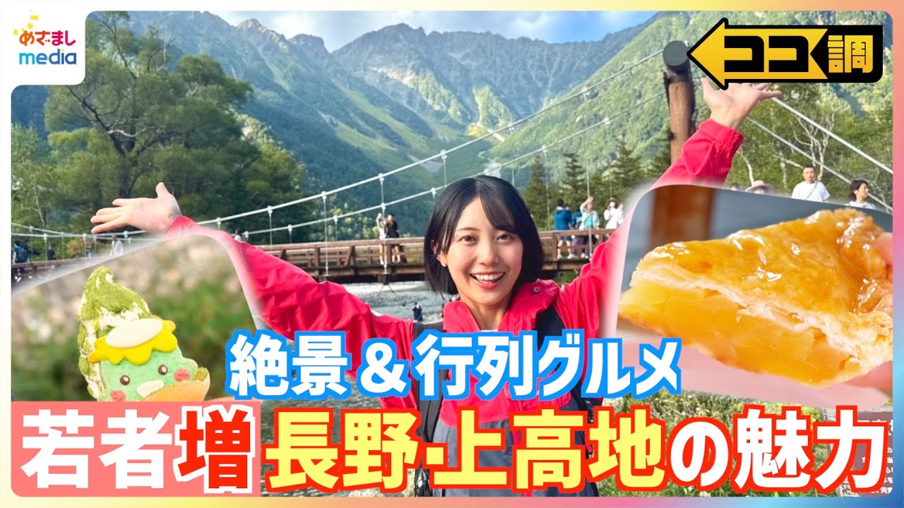 秋の行楽シーズンにおすすめ「長野・上高地」の魅力を高崎春アナが徹底調査！絶景＆行列グルメ充実！カジュアル服装でも◎若者に人気のSNS写真撮影スポットも【ココ調】