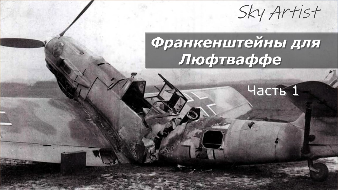 Потери немецких самолётов во 2-ой Мировой войне больше, чем принято считать.