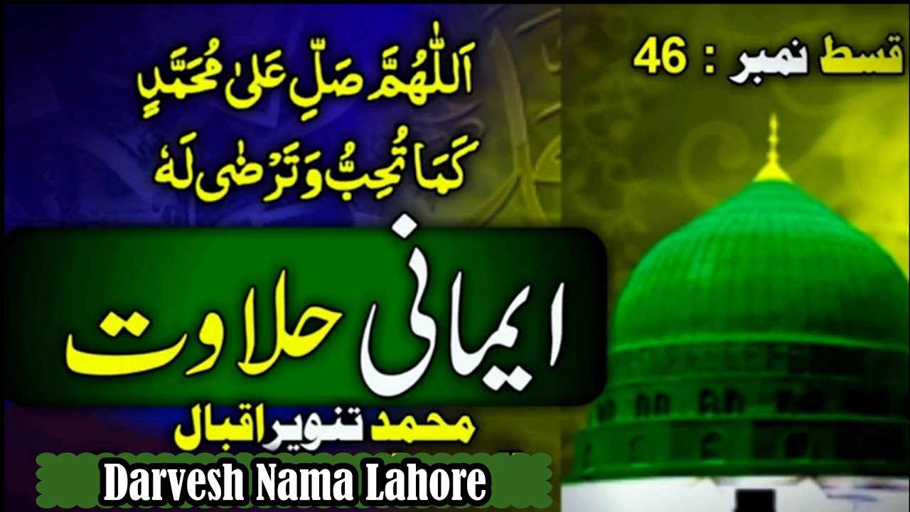 Durood Qurb Mustafa Rohani Halwat II Episode No 46 by M Tanveer Iqbal