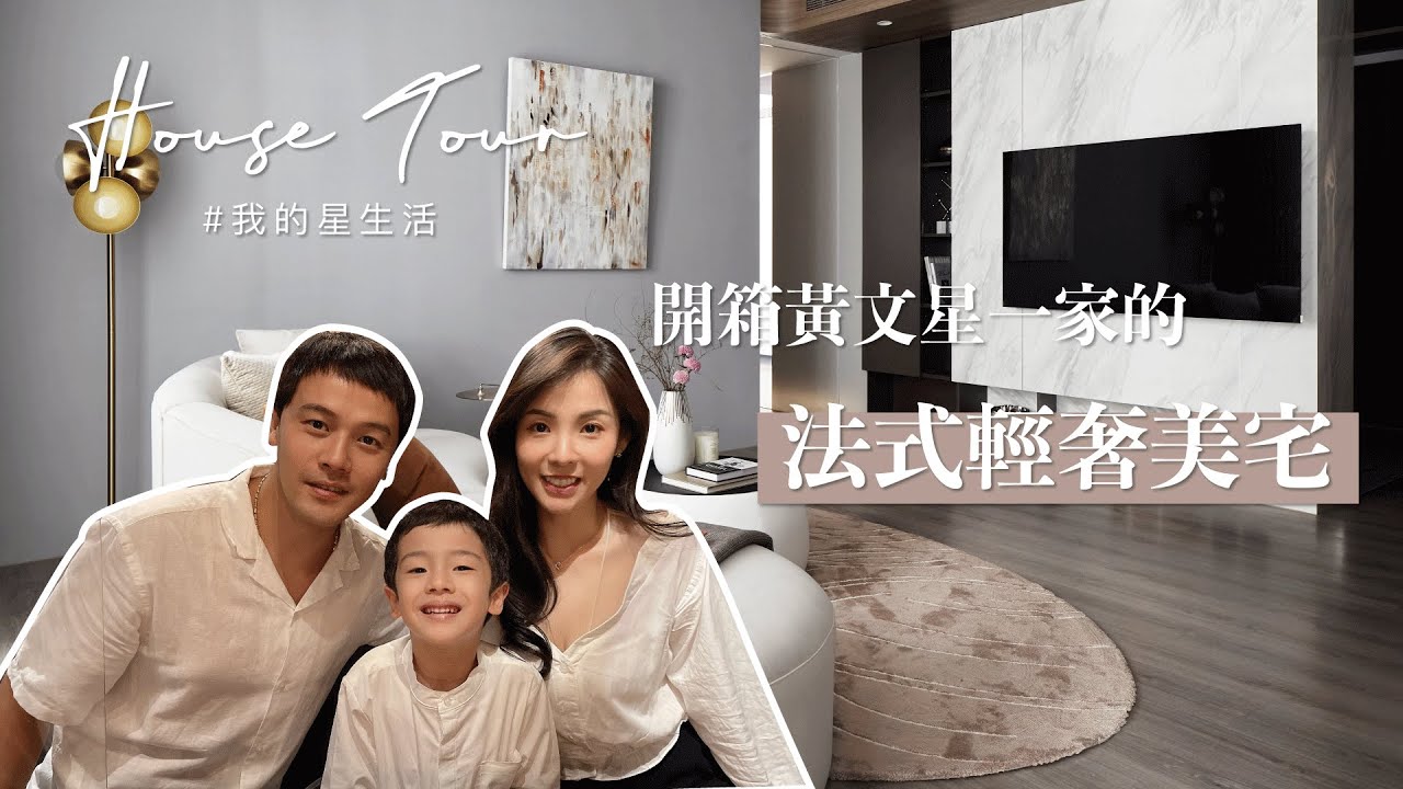 Star Space｜星空間｜黃文星新居幸福開箱