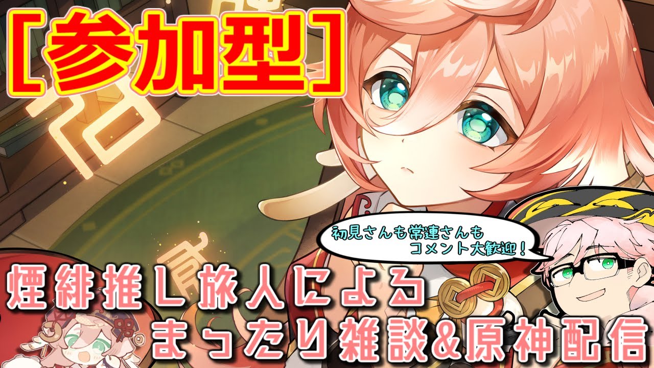 【原神】【参加型】煙緋推しによる配信/今日は精鋭狩りと週ボス討伐回！皆の推しと遊びたい！シアターの煙緋のポーズ最高すぎんか？？？質問・相談OK【初見さん&コメント歓迎】