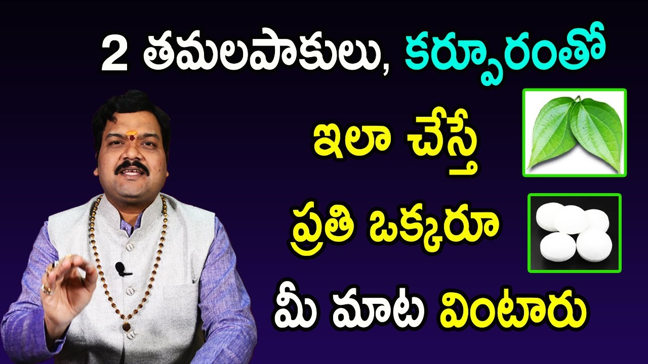 ఎదుటివాళ్లు మీ మాట వినాలంటే ఇది మీ దగ్గర ఉంటే చాలు | Mata Vinali Ante Em Cheyali | Machiraju Bhakti