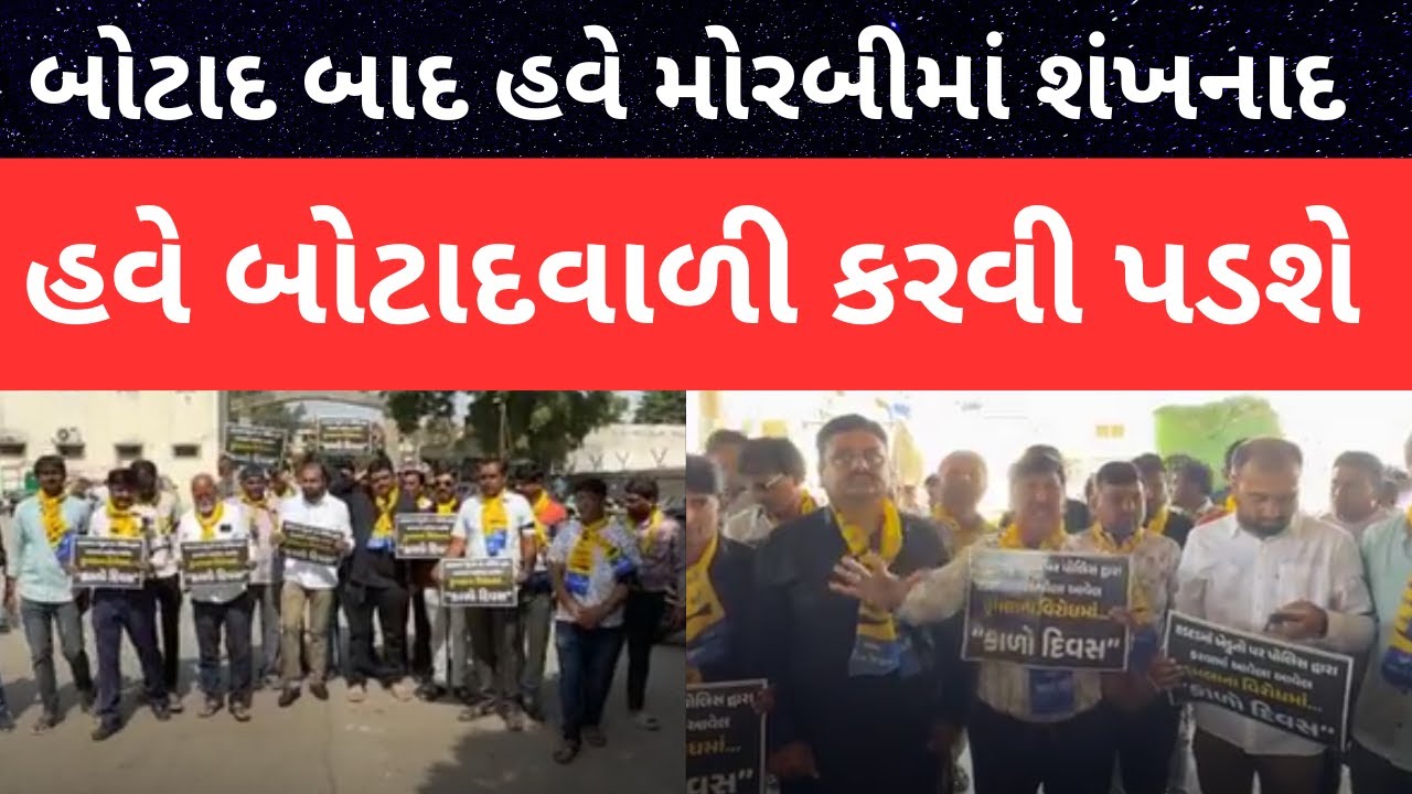 Morbi બોટાદ બાદ હવે મોરબીમાં શંખનાદ. હવે બોટાદવાળી કરવી પડશે...
