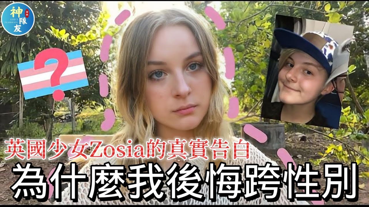 【為什麼我後悔跨性別: 英國少女Zosia的真實告白】/『播放清單:LGBTQ只是人生過程絕非終點!?』