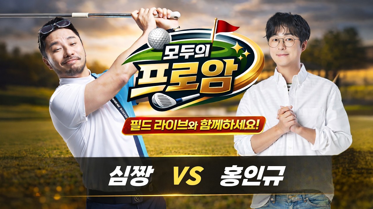 [필드 라이브] 심짱 vs 홍인규 필드에서 제대로 붙었습니다🔥 (+모두의 프로암 현장 공개)│심짱, 홍인규│MC : 김황중 아나운서