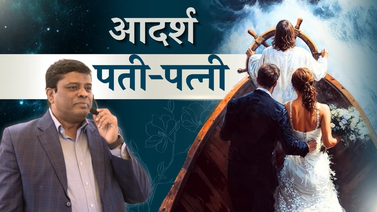 आदर्श पती-पत्नी