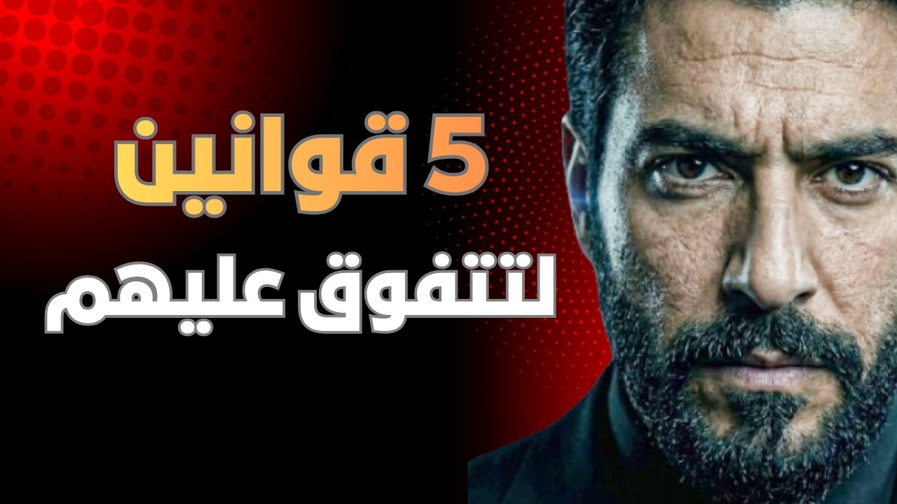 كيف فعلوها وأنت لا؟ قوانين النخبة الخمس التى جعلتهم يفعلوها