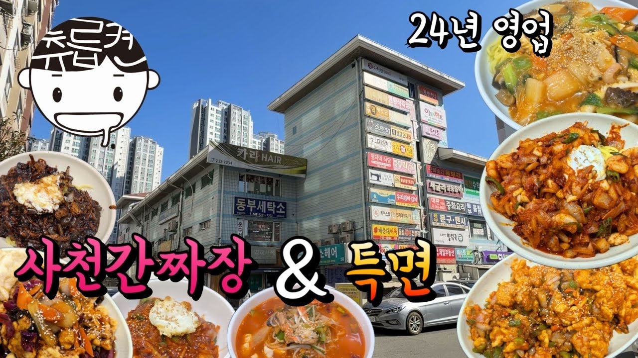 부산에서 아마 제일 매운 사천간짜장. 그리고 특면 (후식)