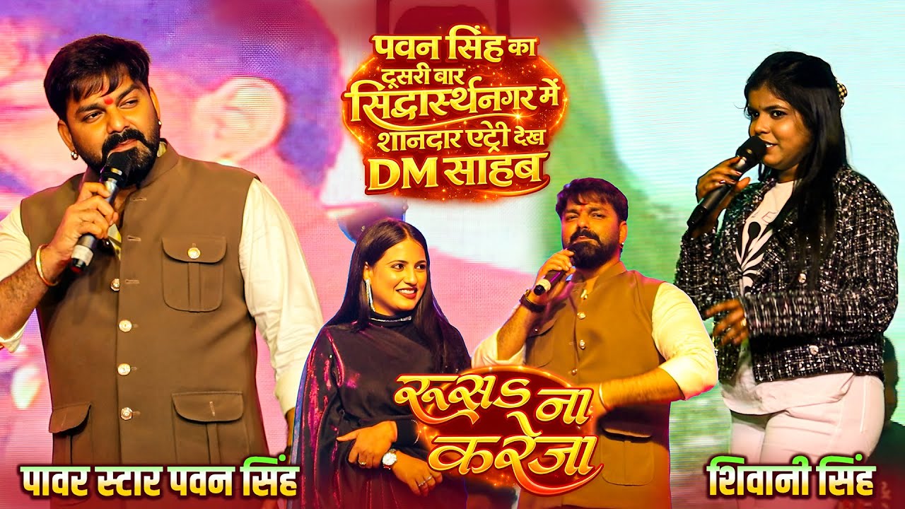 #SiddharthNagarMahotsav मे पावर स्टार पवन सिंह और शिवानी सिंह का शानदार एंट्री पे हिल गया पूरा यू पी