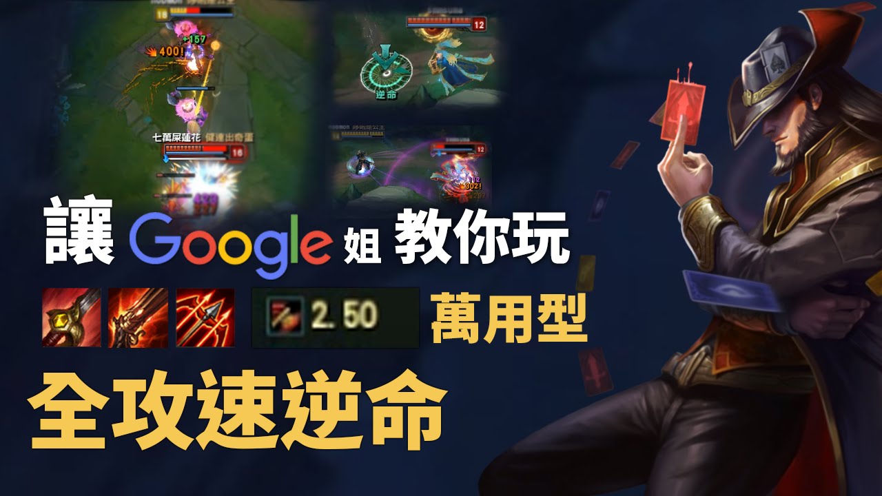 讓Google姐教你玩JG 2.5超級攻擊速度秒殺流逆命｜就這樣站著A就OK了？各種飛來飛去撿頭(ゝ∀。)｜英雄聯盟教學