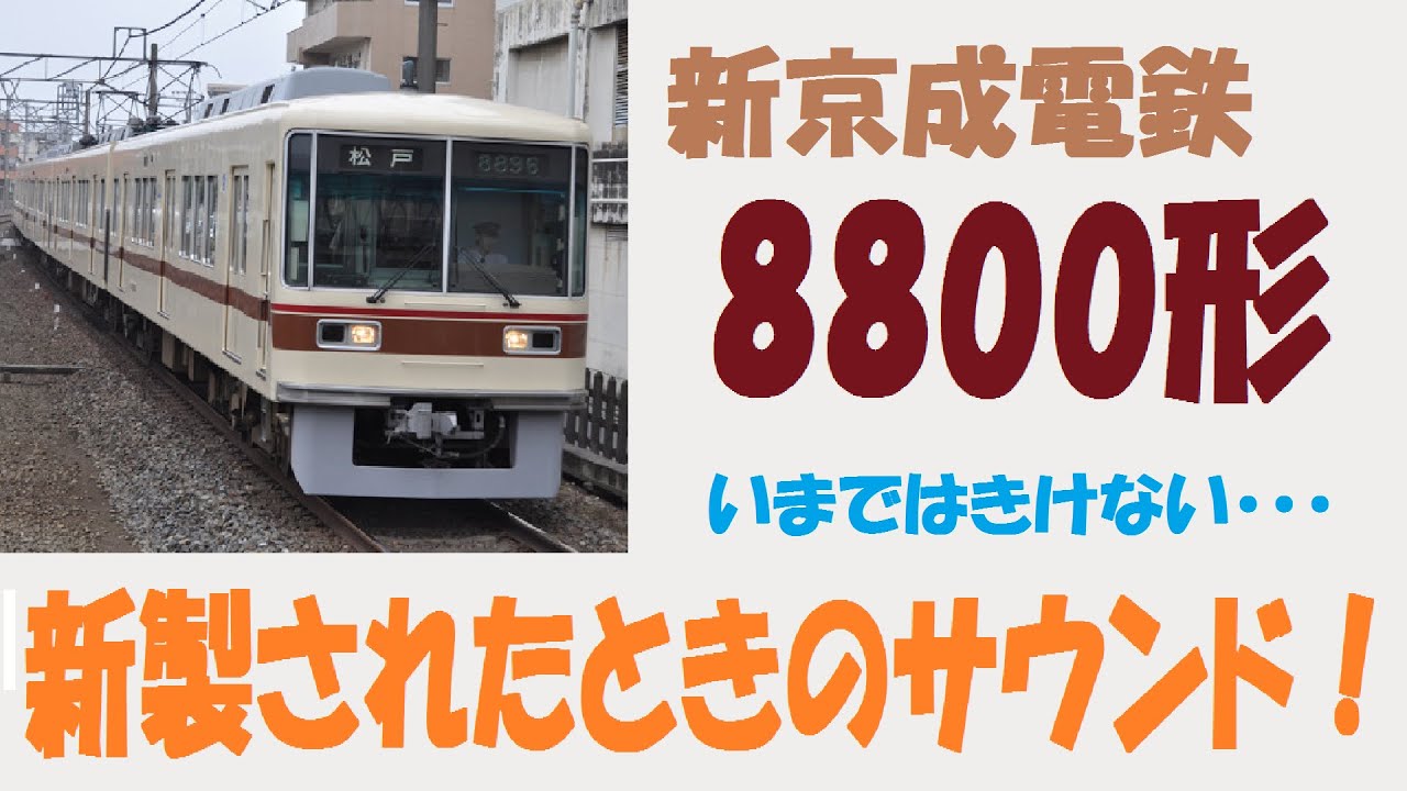 【走行音】今では知らない人も多い？新京成8800形のオリジナルな走行音。