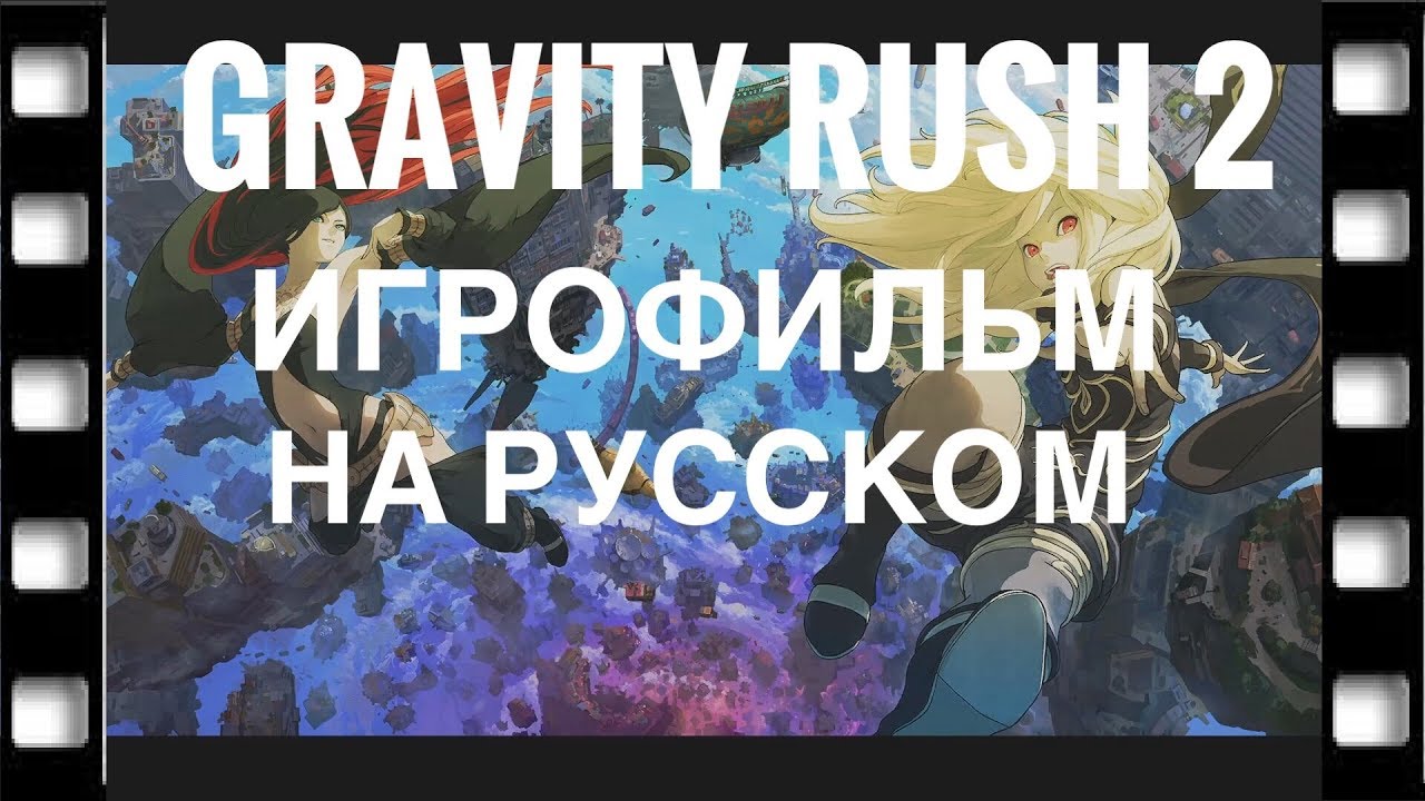 GRAVITY RUSH 2 Игрофильм Все Катсцены На Русском Full HD