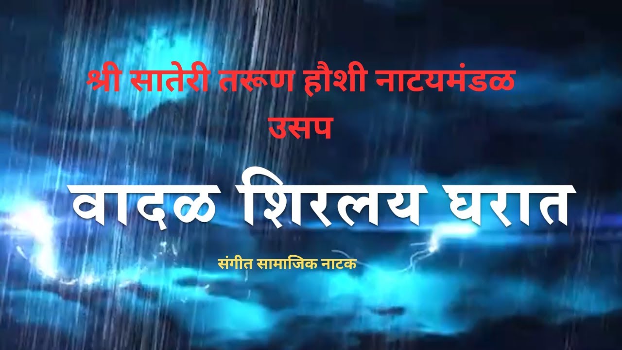 संगीत सामाजिक नाटक । वादळ शिरलय घरात । श्री सातेरी तरूण हौशी नाट्यमंडळ, उसप । VADAL SHIRLAI GHARAT