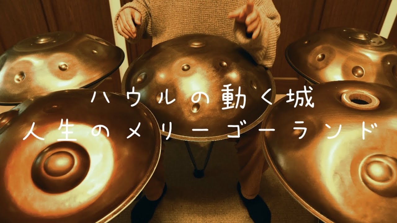 ハンドパンで演奏「人生のメリーゴーランド」(ハウルの動く城) / 久石譲