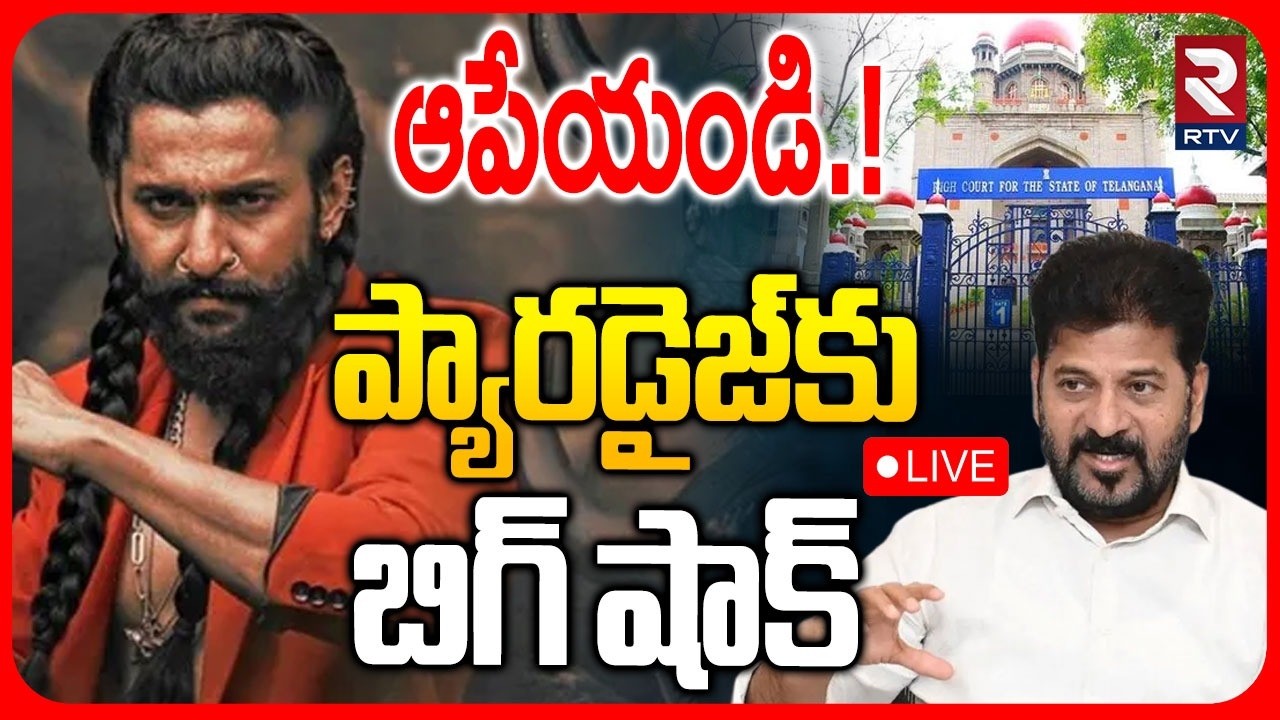 High Court Big Shock To Nani 🔴LIVE : ఆపేయండి..! | Paradise Movie Ticket Rates | Srikanth Odela | RTV
