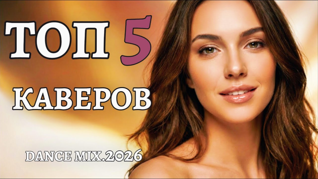 ТОП КАВЕРОВ 2026 🔥 ТАНЦЕВАЛЬНЫЙ МIX | Mashurix