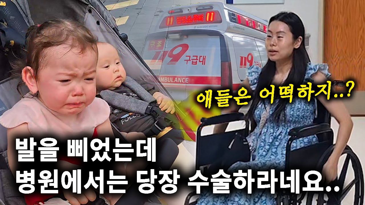 발을 삐었는데, 병원에서는 당장 수술하라네요..