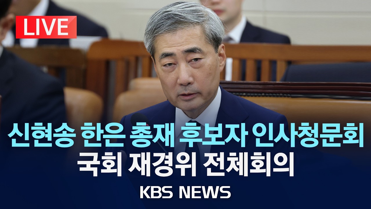[LIVE] 신현송 한국은행 총재 후보자 인사청문회&hellip;국회 재정경제기획위원회 전체회의 생중계/2026년 4월 15일(수)/KBS