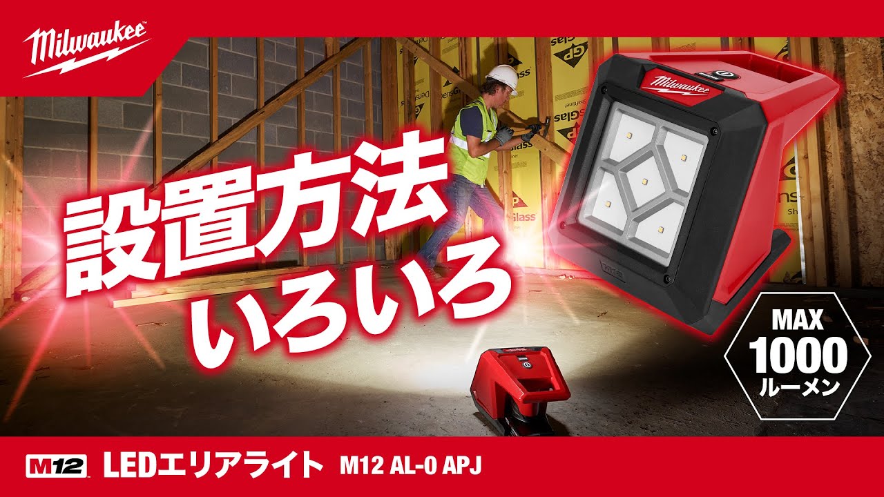 【製品紹介】M12™ LEDエリアライト｜M12 AL-0 APJ