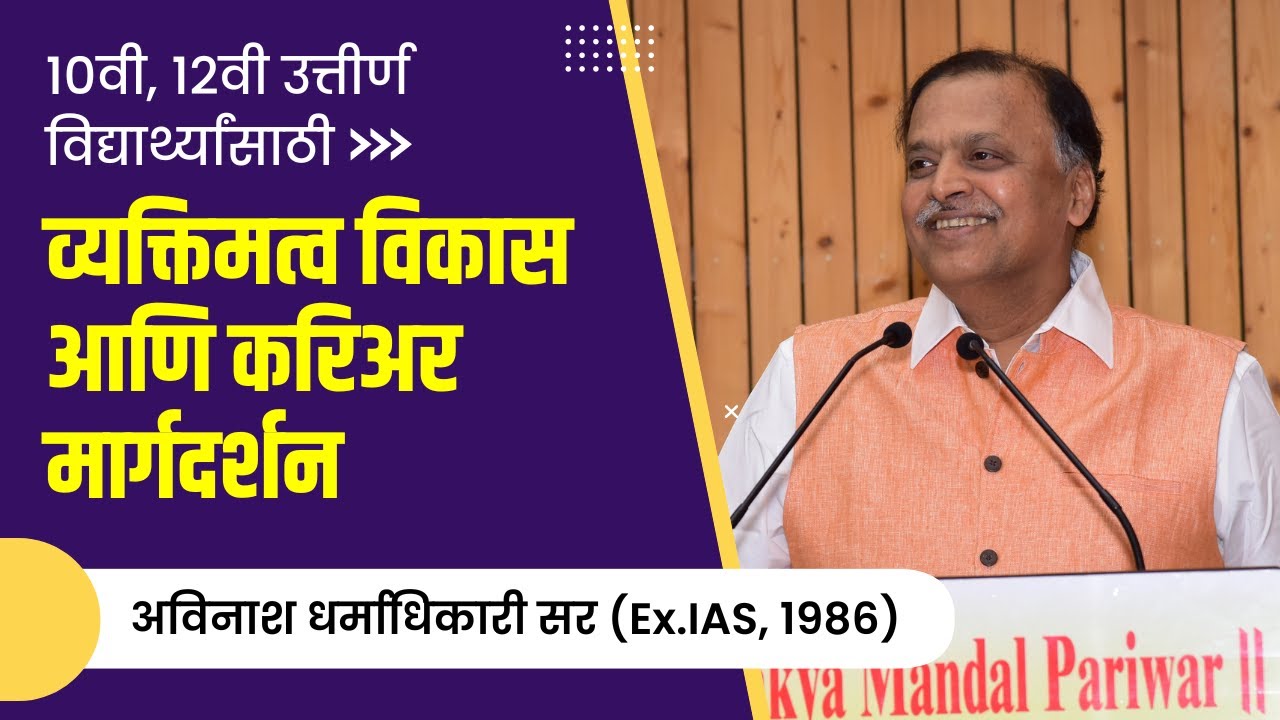 Career Guidance & Personality Development | Avinash Dharmadhikari (Ex.IAS) | Chanakya Mandal Pariwar
