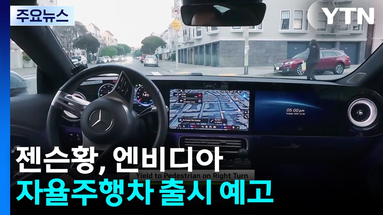 젠슨황, 엔비디아 자율주행차 출시 예고...차세대 슈퍼칩도 공개 / YTN