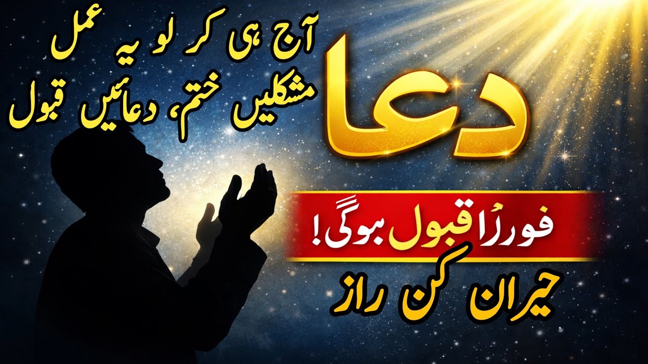Dua Kiyon Qabol Nihen Hoti? Aaj Hi Kar Lo Ya Amal | Nashaklin Khtam & Duain Qabol |