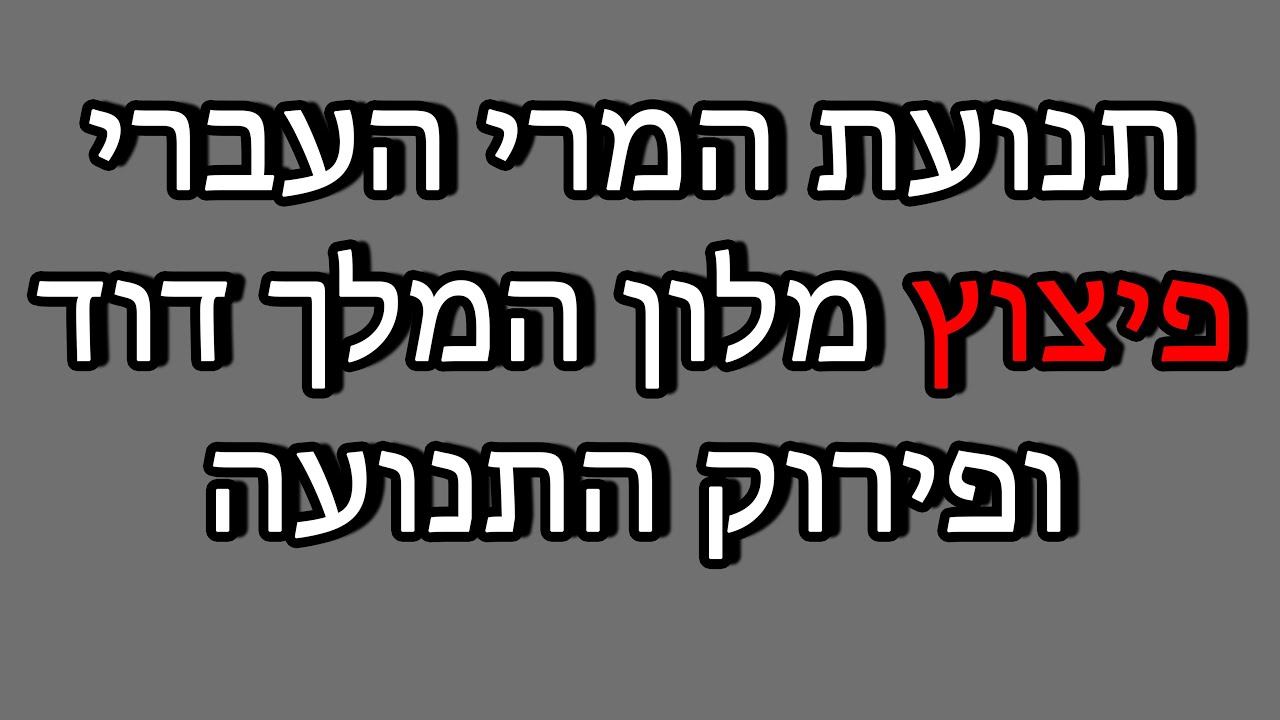 תנועת המרי העברי פיצוץ מלון המלך דוד ופירוק התנועה