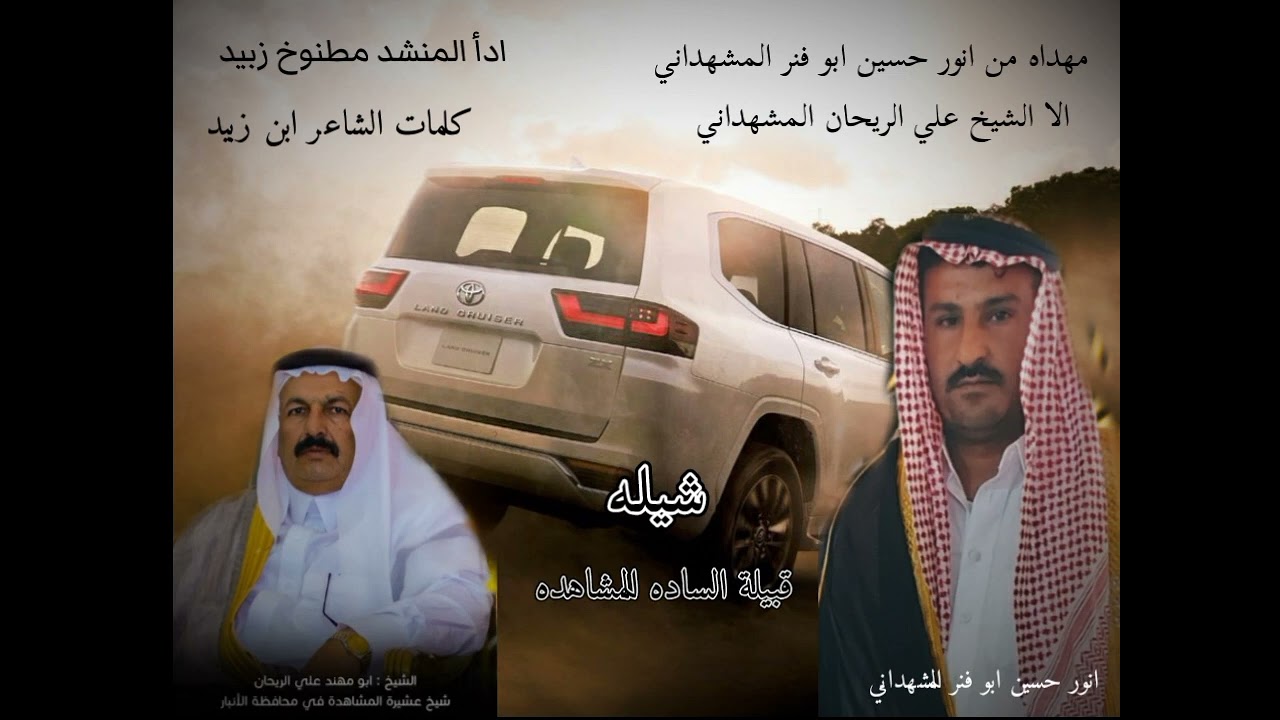 #حصريا شيله قبيلة الساده المشاهده مهداه الشيخ علي الريحان شيخ  الساده المشاهده في محافضة الانبار