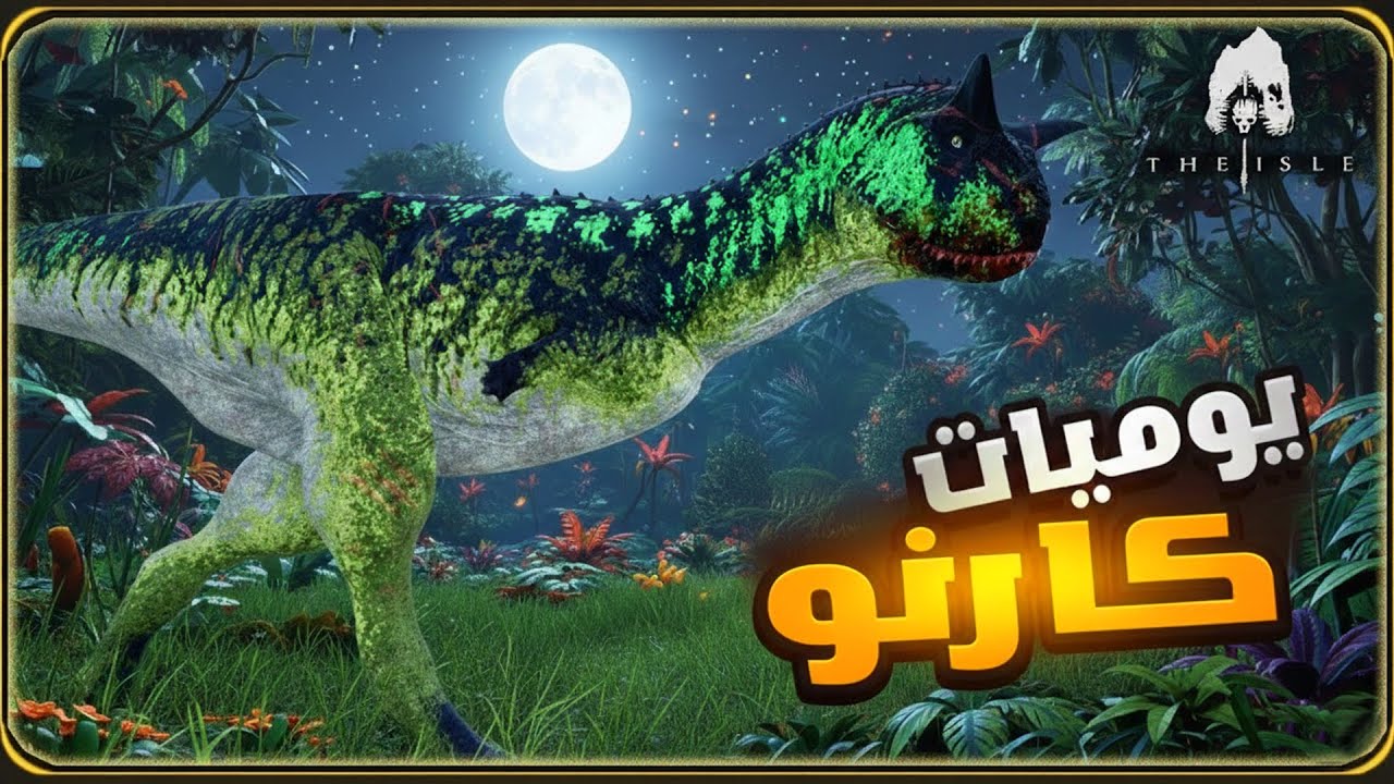 محاكي الديناصورات The Isle Evrima | يوميات كارنو في العالم الموحش 😂 (66#)