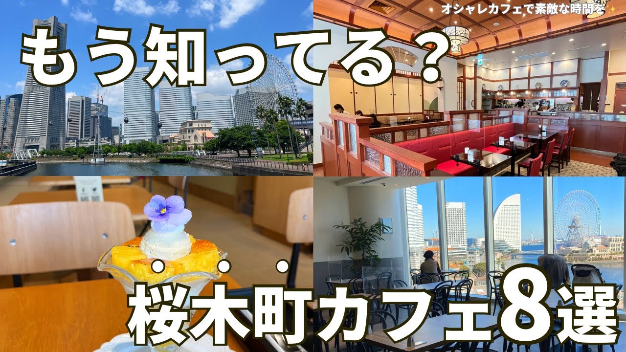 【穴場あり】桜木町のオススメカフェを8店舗紹介！
