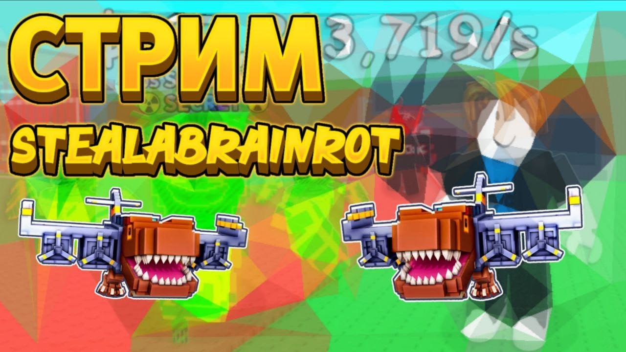 🎯steal a brainrot🎯💥стрим💥🔥трейжусь и делаю пвп🔥