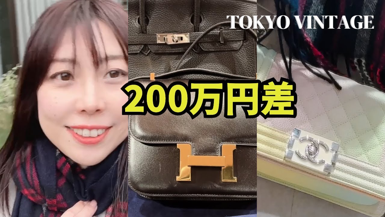 エルメスとシャネル、ヴィンテージ5店舗で価格差を検証｜Hermès & Chanel Tokyo Vintage shopping 