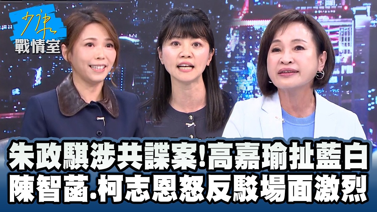 朱政騏涉共諜案！高嘉瑜扯藍白也有　陳智菡、柯志恩怒反駁場面激烈 #少康戰情室