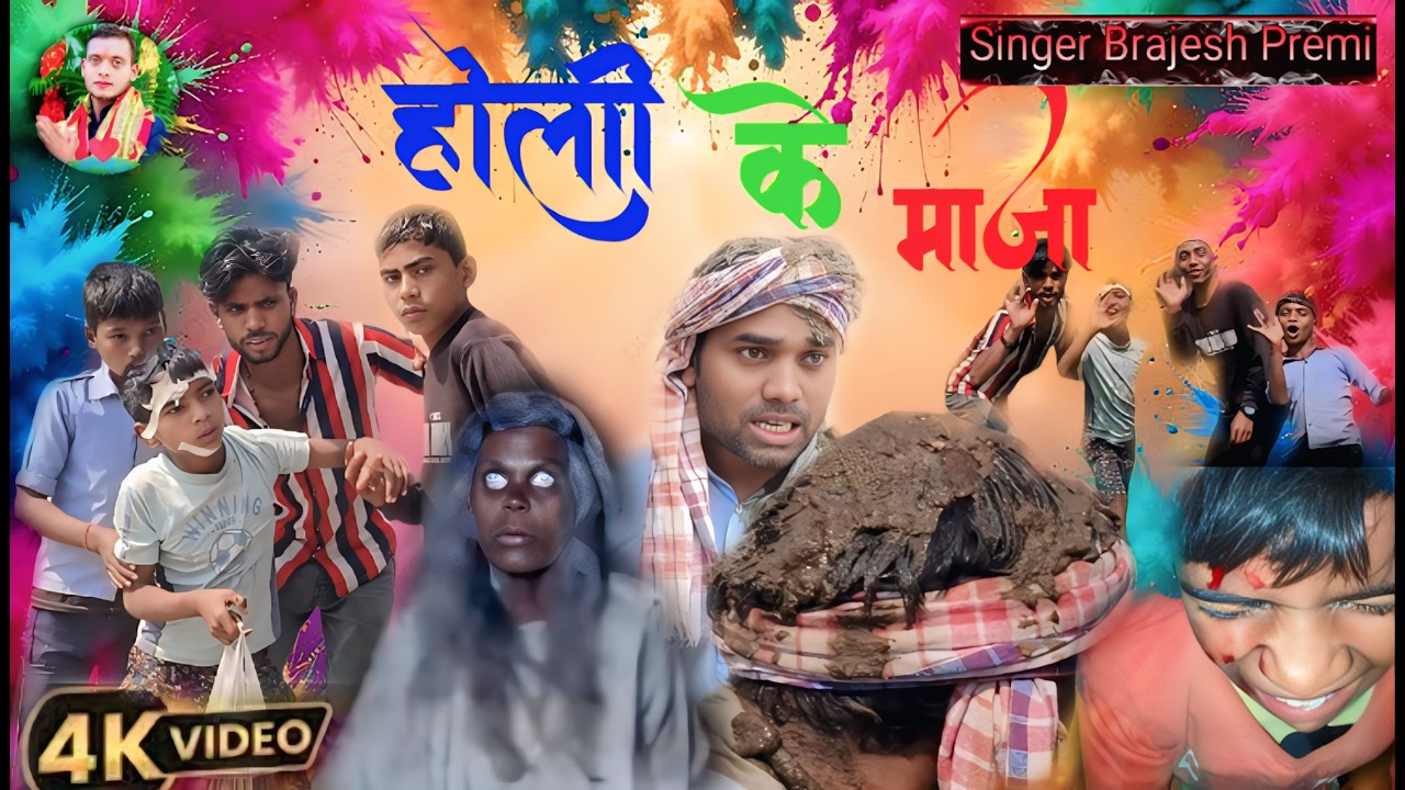 #4KVIDEO होली के माजा /HOLI KE MAJA/ COMEDY VIDEO #funnyvideo #funny #comedy #instagramreels