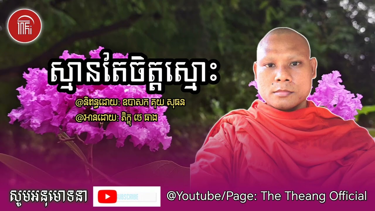 ស្មានតែចិត្តស្មោះត្រង់🙏|| រៀនអានកំណាព្យដោយភិក្ខុ ថេ ធាង