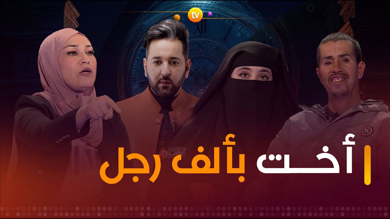امرأة تتزوج رجلا من أجل منزله | عشت وشفت | العدد كاملا