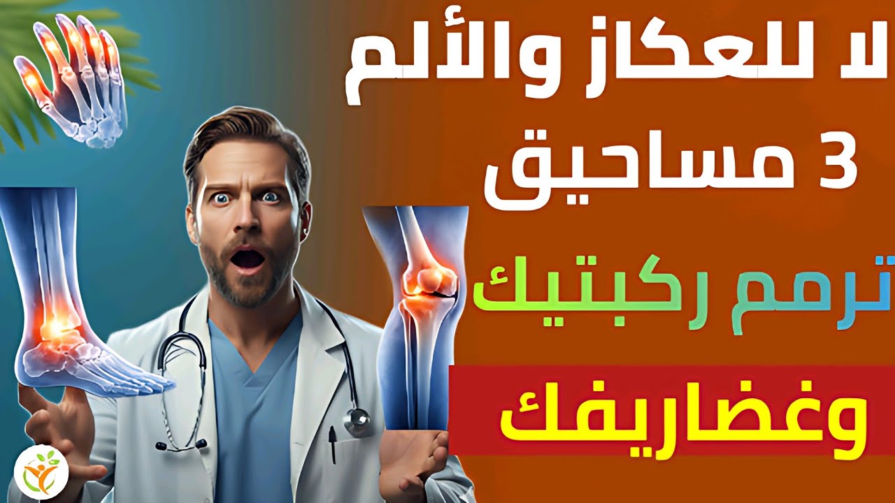 لا  لآلام المفاصل: 3 مساحيق من مطبخك تفوق أغلى أنواع الكولاجين وترمم الغضاريف بفعالية مذهلة