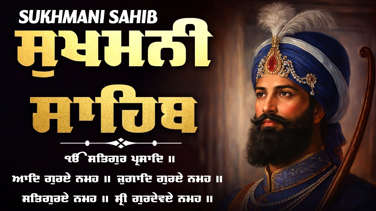 ਸੁਖਮਨੀ ਸਾਹਿਬ ਦੀ ਪਾਠ - Sukhmani Sahib Full path | Sukhmani Sahib With Lyrics