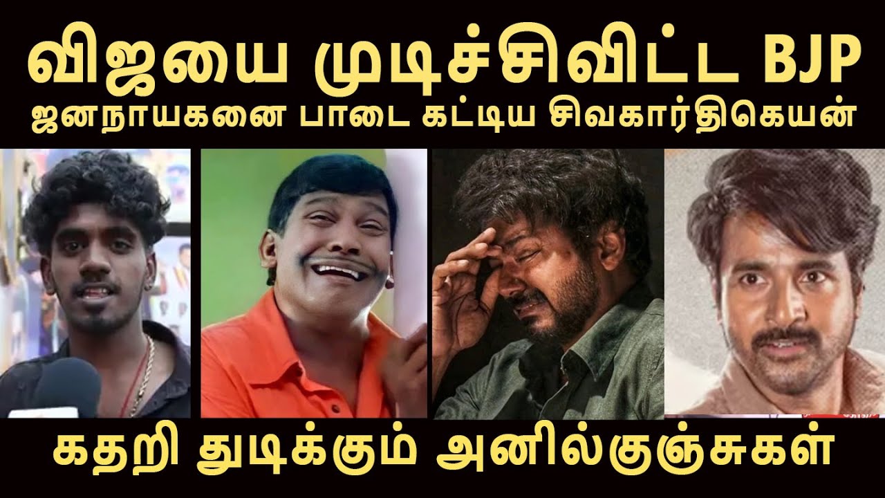 ஜனநாயகனுக்கு சங்கு ஊதிய சிவகார்த்திகேயன் அலறி துடிக்கும் அணில்கள் #jananayagan #jananayagantroll