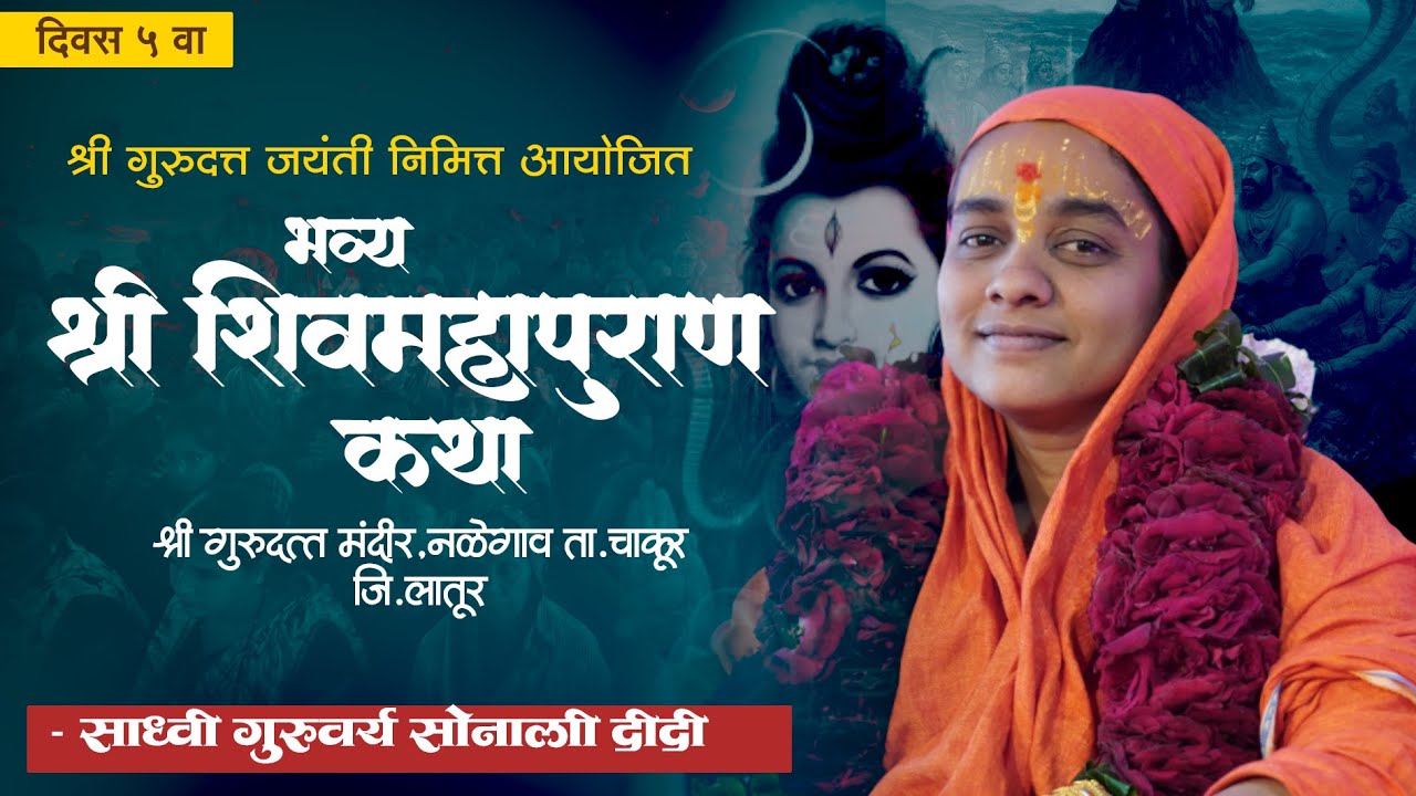shiv puran | श्री शिव महापुराण कथा | सोनाली ताई करपे | नळेगाव कथा ( 5 दिवस)
